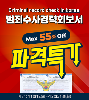 [배달의민원] 캐나다 비자/영주권 서류 범죄수사경력회보서 발급 (파격특가!!) [Criminal record check in korea] ~12/31
