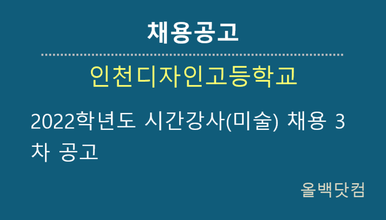 [채용공고] 2022학년도 시간강사(미술) 채용 3차 공고