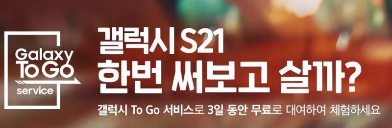 Galaxy TO GO 서비스 갤럭시S21 3일 무료체험 해보세요.