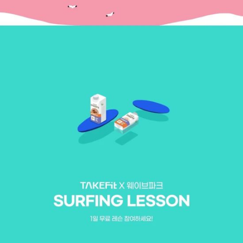 남양유업 업테이크핏론칭 기념 웨이브파크 서핑 레슨 ?