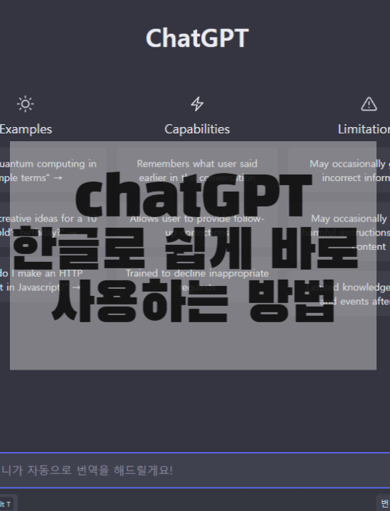 ChatGPT(챗GPT)  한글로 바로 질문하고 답을 얻는 방법(자동번역 feat.프롬프트 지니)