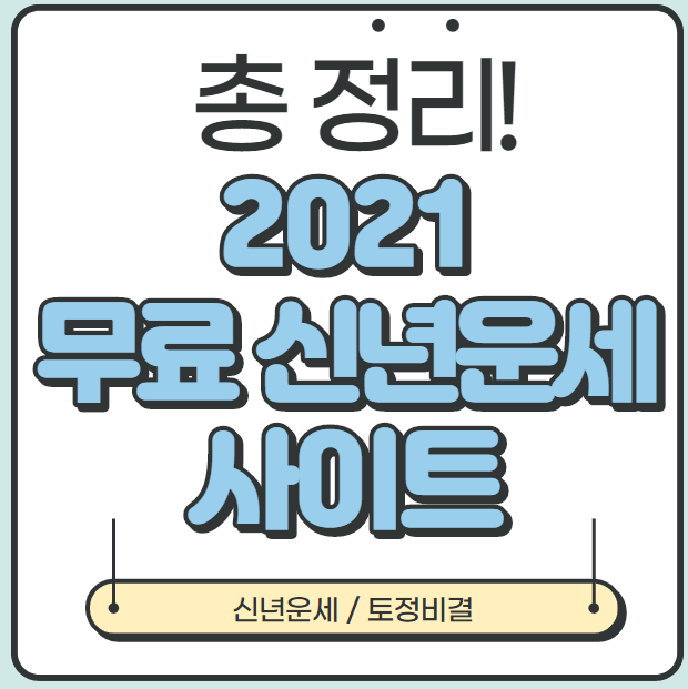 [정보] 2021년 무료 신년운세 및 토정비결 (사이트별 비교)
