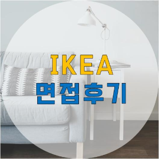 이케아 세일즈코워커 입사 지원 후기 + 소소한 꿀팁!