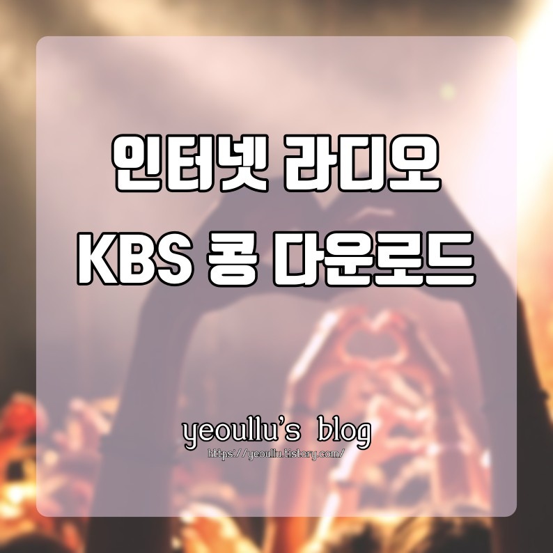 인터넷으로 KBS 라디오 듣는 방법 콩 다운로드