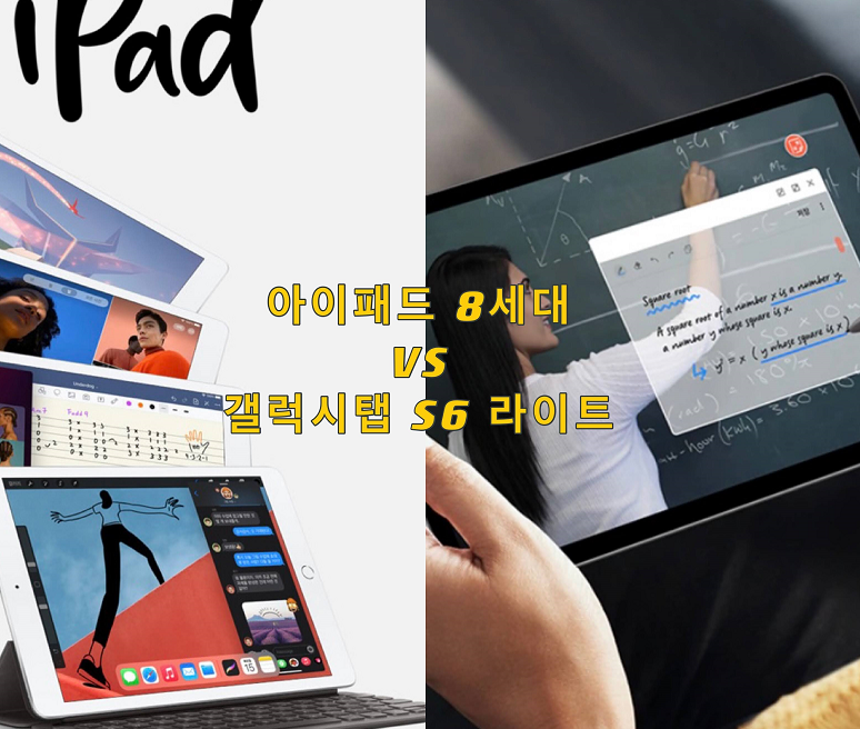 40만원대 태블릿 아이패드와 갤럭시탭 S6 라이트 비교