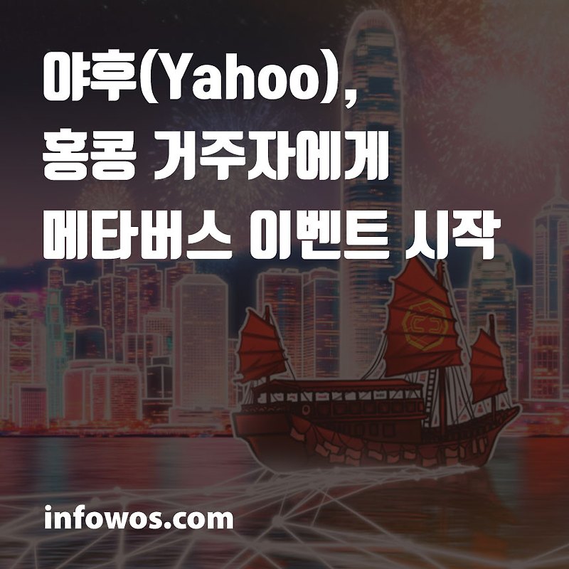<디센트럴랜드 (MANA) 소식> 야후(Yahoo), 홍콩 거주자에게 메타버스 이벤트 시작