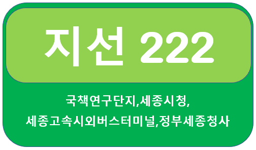 세종시 222번  버스 시간표,노선, 반곡동, 세종시청,고속시외버스터미널,아름동