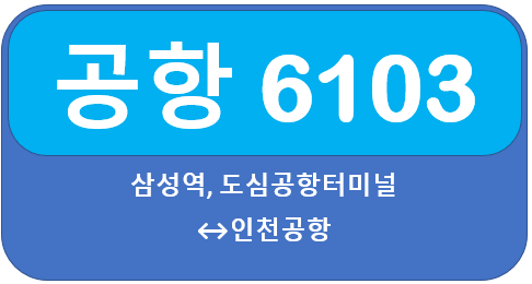 공항버스 6103 시간표, 요금 삼성역,코엑스 도심공항에서 인천공항