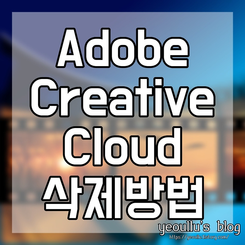 Adobe Creative Cloud 삭제 방법 따라해보기