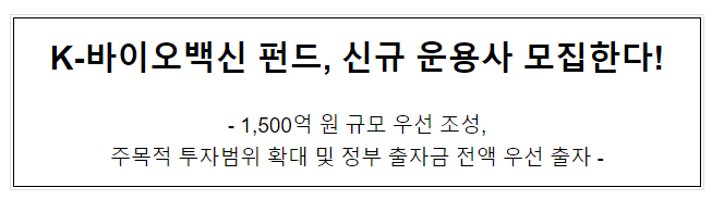 K-바이오백신 펀드, 신규 운용사 모집한다!