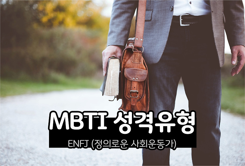 MBTI 성격 - ENFJ유형 (정의로운 사회운동가)