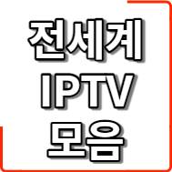 전세계 IPTV 모음