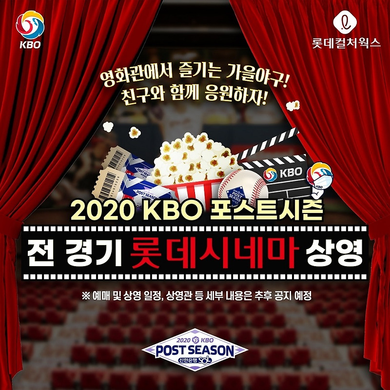2020  KBO리그 포스트시즌, 롯데시네마서 생중계