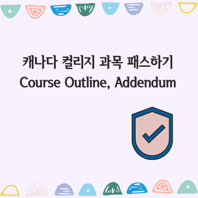 캐나다 컬리지 패스하기: Course Outline, Addendum