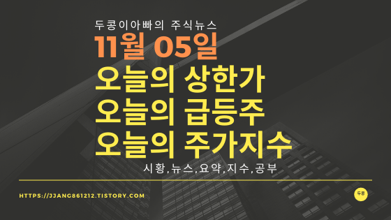 19년 11월 05일  코스피코스닥,주식시세,주가지수,상한가,급등주