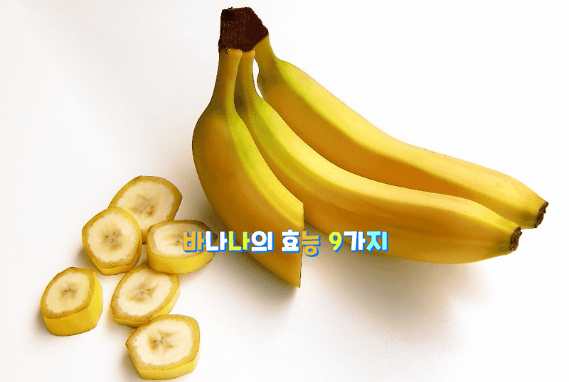 건강]피부 면역 항산화에 좋은 바나나의 효능 9가지 알아볼까요?