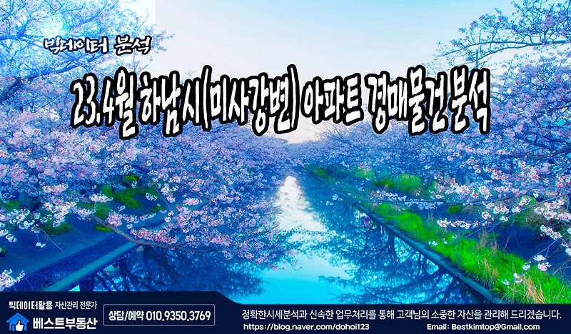 23.4월 하남시(미사강변) 아파트 경매물건 분석 !!!