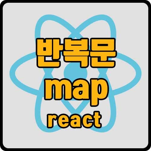 [react] react의 반복문 map, 컴포넌트 사용법(ft. props)