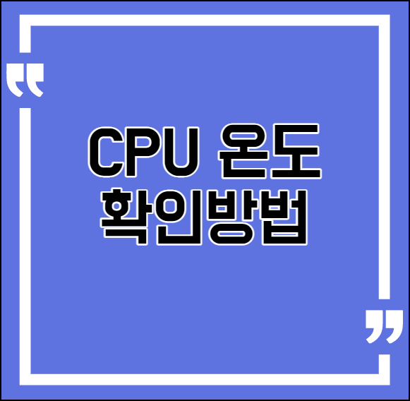 CPU 온도 보는법 - hwmonitor 다운로드