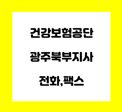 건강보험공단 광주북부지사 전화번호