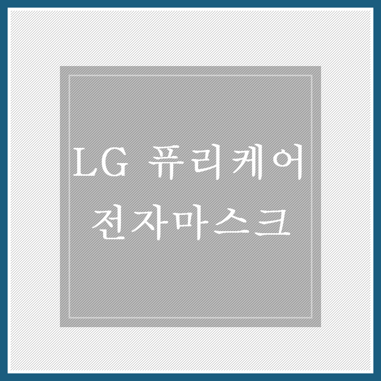 LG 퓨리케어 웨어러블 공기청정기 @ 전자마스크