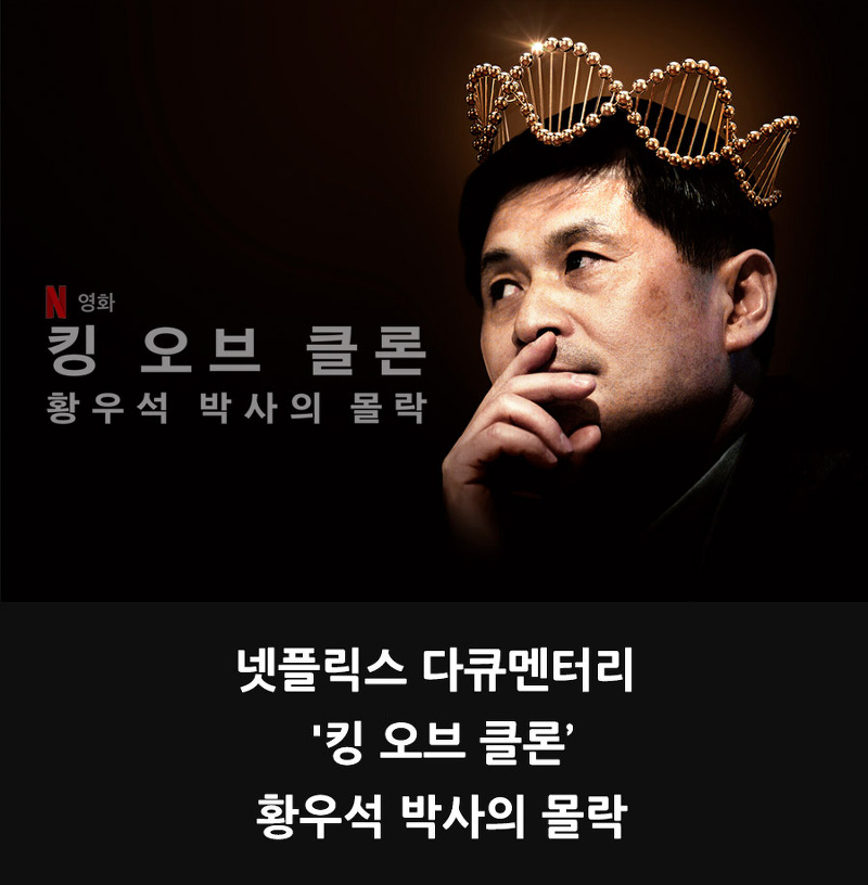 넷플릭스 다큐 '킹 오브 클론: 황우석 박사의 몰락'