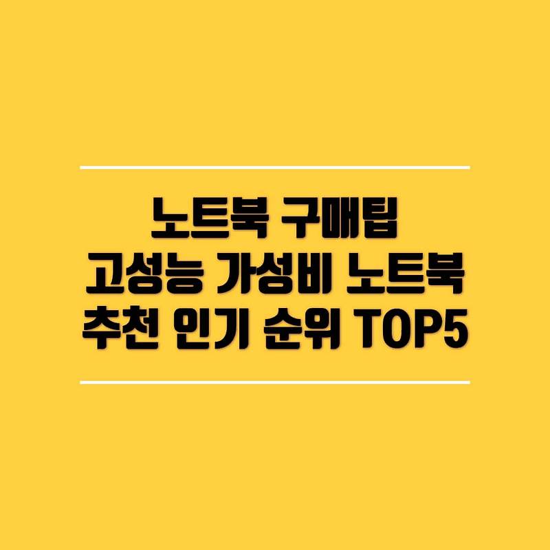 노트북 구매팁 고성능 가성비 노트북 추천 인기 순위 TOP 5