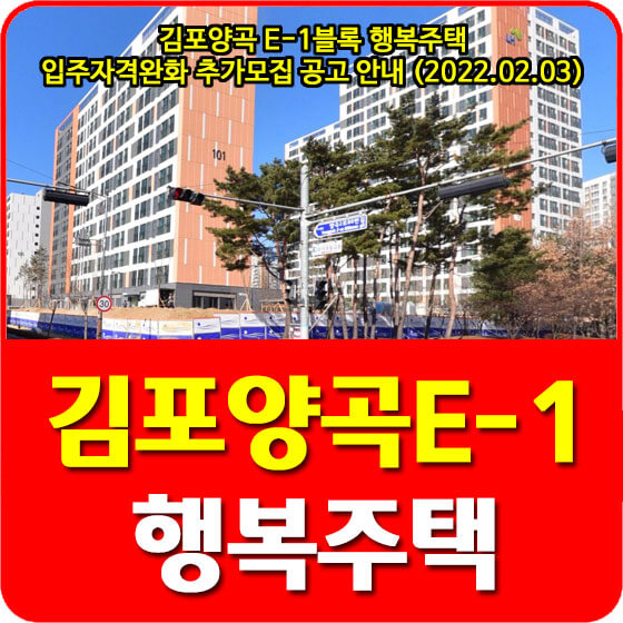김포양곡 E-1블록 행복주택 입주자격완화 추가모집 공고 안내 (2022.02.03)
