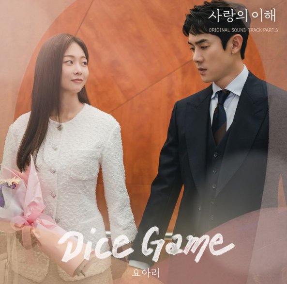 [사랑의 이해 OST] 요아리 - Dice Game + 가사