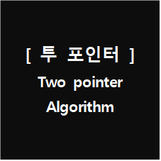 투 포인터 알고리즘 (Two pointer Algorithm)