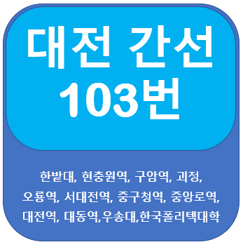 대전 103번버스 노선, 시간표 안내(한밭대,대전역, 오룡역)