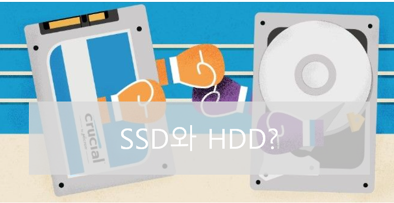 컴퓨터 부품의 모든 것 - SSD와 HDD 알아보기