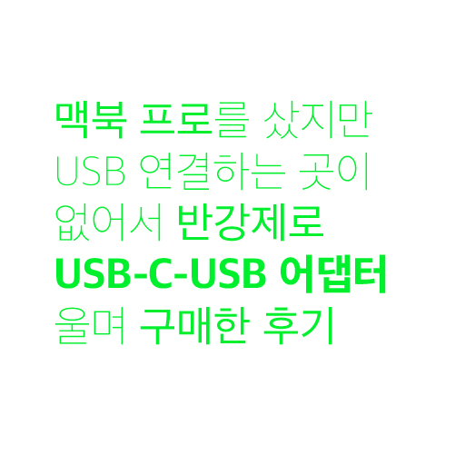 맥북 프로 USB-C-USB 어댑터 후기: 정품 구매할까? 말까?
