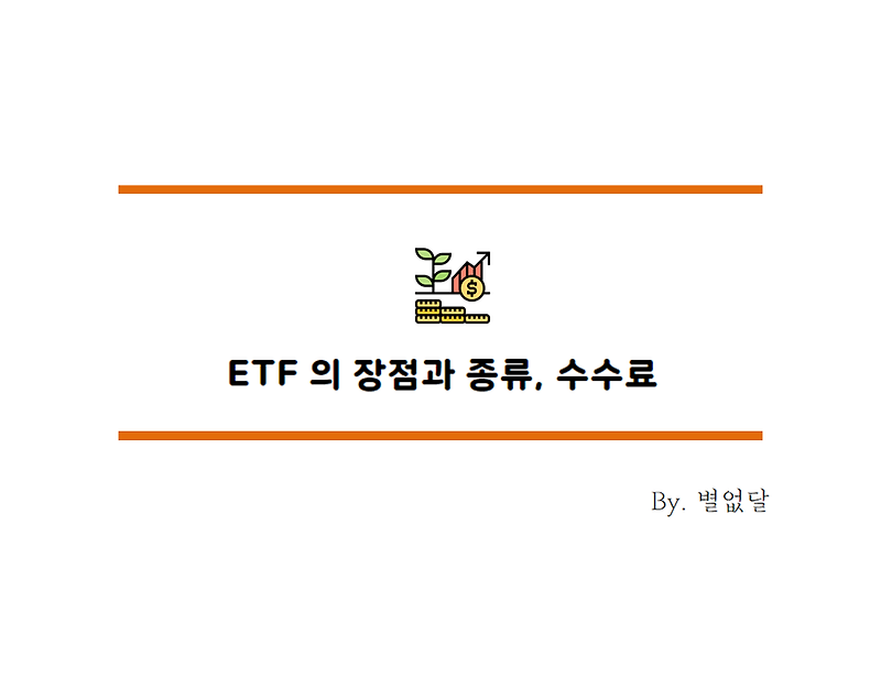 [주식용어] ETF 란 ? ETF 종류와 수수료 알아보기. 9월 7일부터 ETF, ETN 투자에 적용되는 규제는?