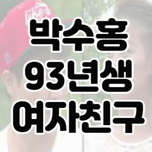 박수홍 재산 갈등( 93년생 여자친구와 상암동 아파트 언급)