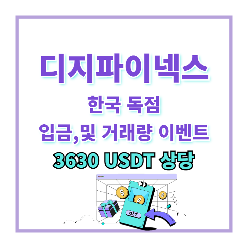 디지파이넥스 선물거래 한국 독점 이벤트 3630USDT
