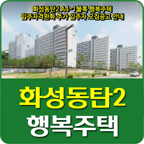 화성동탄2 A4-1블록 행복주택 입주자격완화 추가 입주자 모집공고 안내