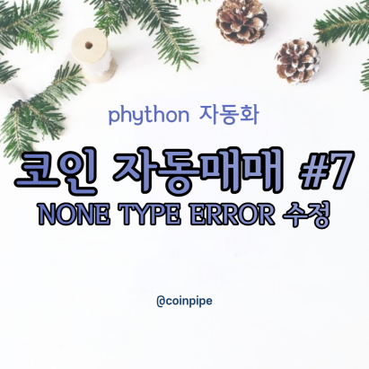 파이썬 코인 자동매매 봇 만들기#7 - NONE TYPE ERROR 수정