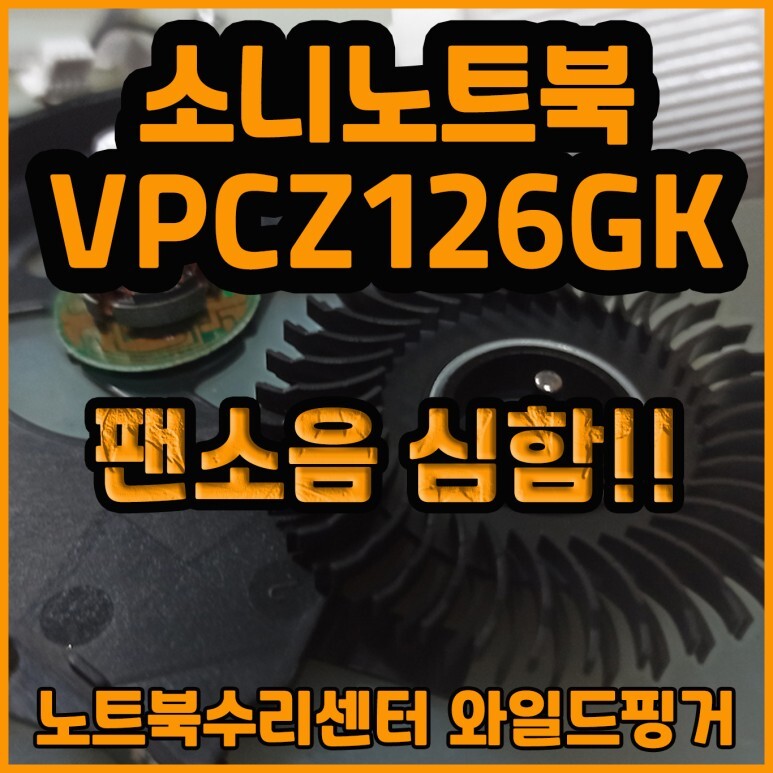 홍천 소니 노트북수리센터 VPCZ126GK 팬소음과 발열 때문에 미치겠어요!!