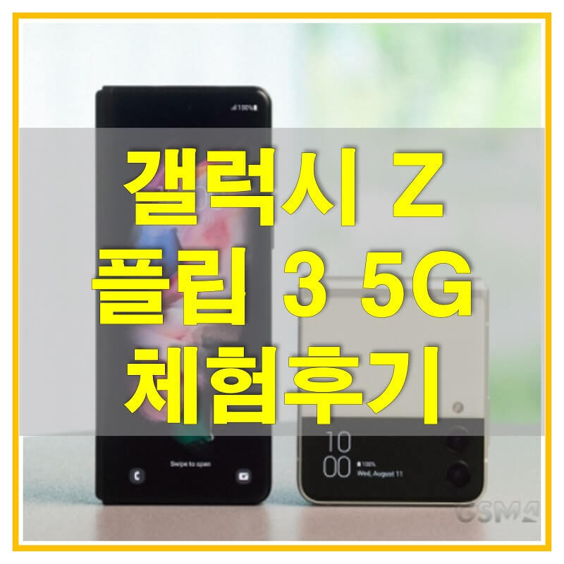갤럭시 Z 플립 3 5G 스펙과 간단 사용 후기_전작보다 매력적인 폴더블 스마트폰으로 거듭나다!