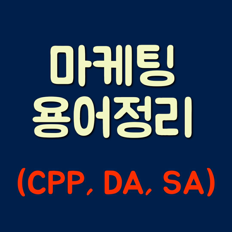 마케팅 용어 정리 (CPP, DA, SA)
