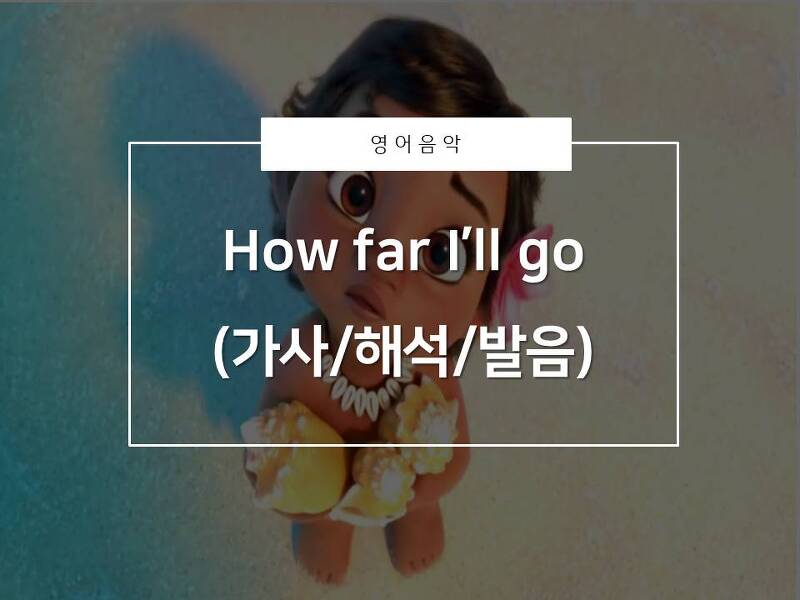 [영어음악추천]How far I'll go(가사/해석/발음)_모아나OST