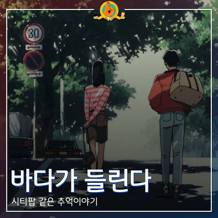 시티팝 같은 애니메이션 [바다가 들린다] 감상기 <스포없는 리뷰>