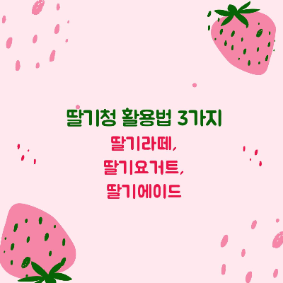 딸기청 활용법 3가지(feat.딸기라떼, 딸기요거트, 딸기에이드)