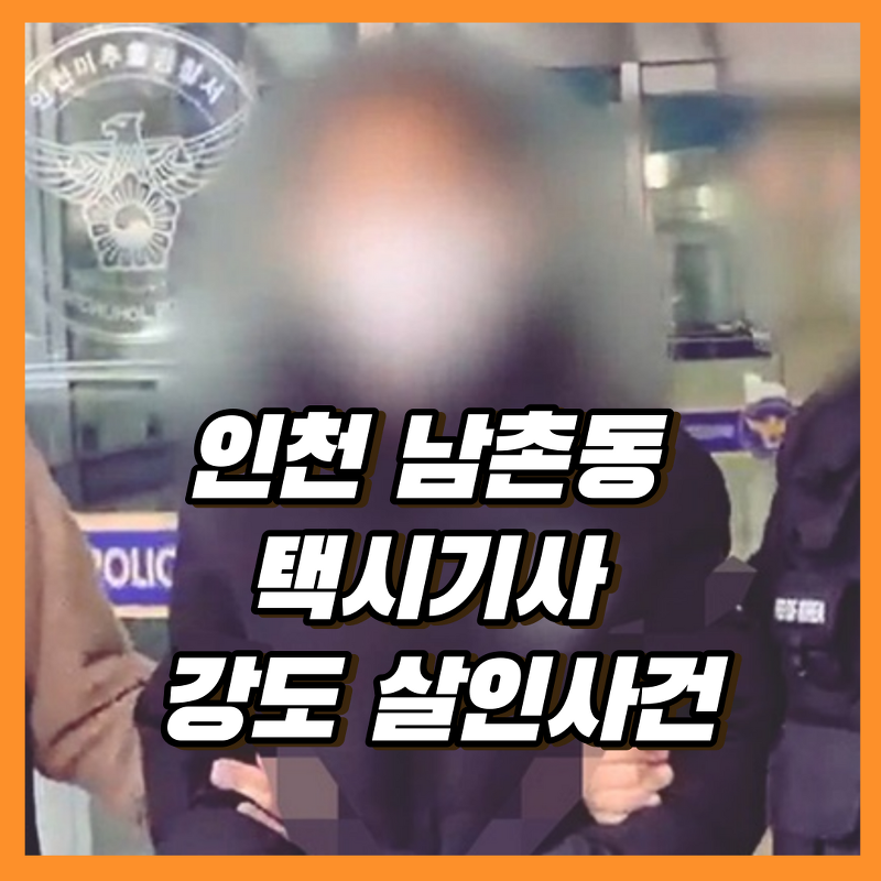 인천 남촌동 택시기사 강도 살인사건 - 16년만에 범인 검거
