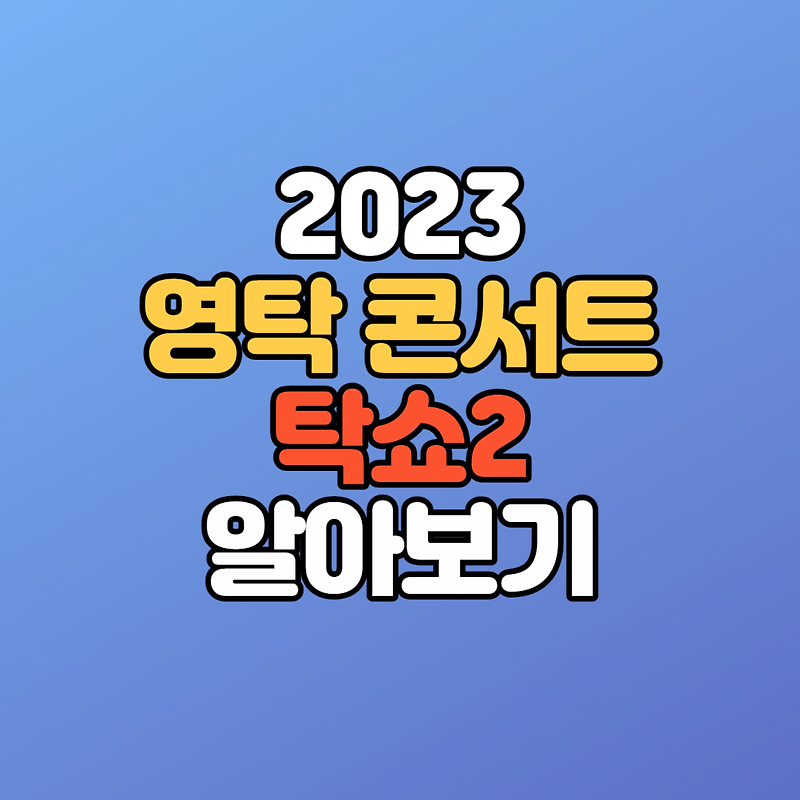 2023 영탁 콘서트 탁쇼2 일정, 예매일정, 예매방법, 티켓가격