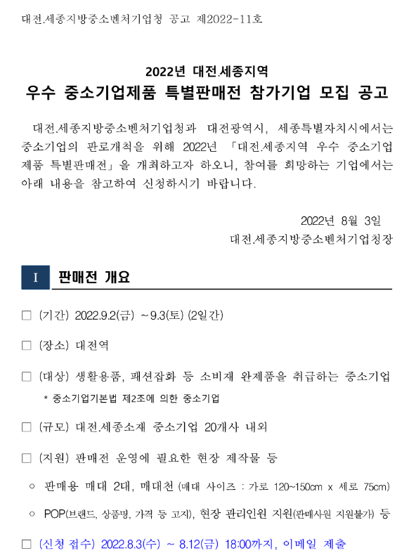 [대전ㆍ세종] 2022년 지역 우수 중소기업제품 특별판매전 참가기업 모집 공고(대한민국 동행세일 연계)