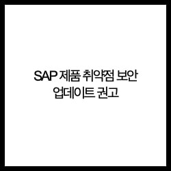[보안공지] SAP 제품 취약점 보안 업데이트 권고
