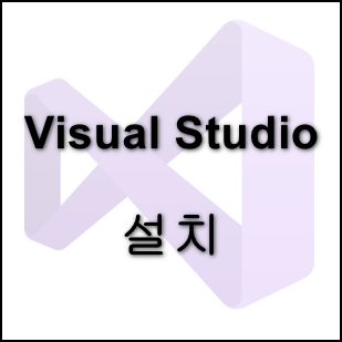 [C# 기초] Visual Studio 설치