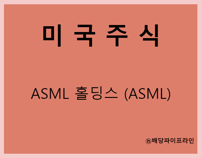 ASML 홀딩스 (ASML) 주가, 실적, 전망, 기업분석, 52주 저가,고가 매출, 이익